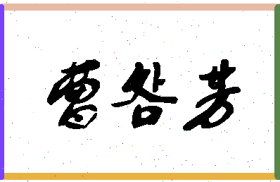 「曹明芳」姓名分数85分-曹明芳名字评分解析