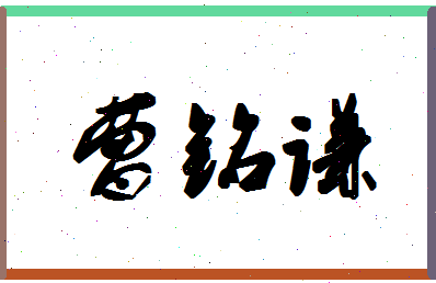 「曹铭谦」姓名分数85分-曹铭谦名字评分解析-第1张图片