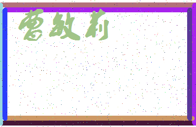 「曹敏莉」姓名分数86分-曹敏莉名字评分解析-第4张图片