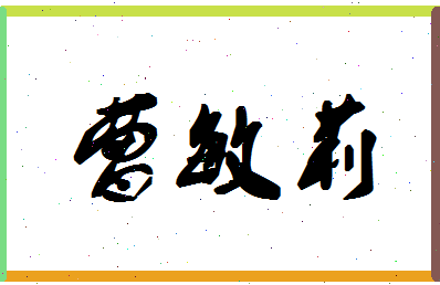「曹敏莉」姓名分数86分-曹敏莉名字评分解析-第1张图片