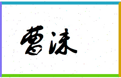 「曹沫」姓名分数62分-曹沫名字评分解析
