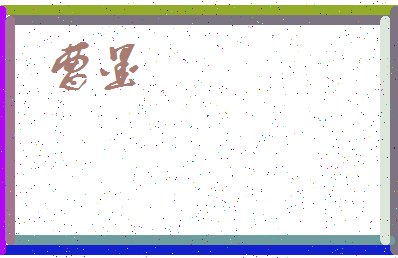 「曹墨」姓名分数64分-曹墨名字评分解析-第4张图片