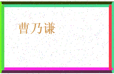 「曹乃谦」姓名分数93分-曹乃谦名字评分解析-第4张图片