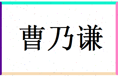 「曹乃谦」姓名分数93分-曹乃谦名字评分解析