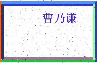 「曹乃谦」姓名分数93分-曹乃谦名字评分解析-第3张图片