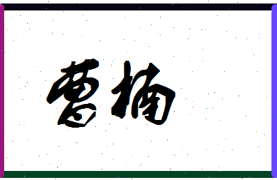 「曹楠」姓名分数83分-曹楠名字评分解析