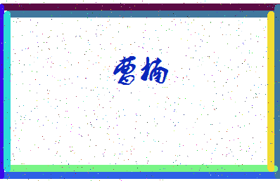 「曹楠」姓名分数83分-曹楠名字评分解析-第4张图片