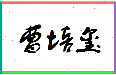 「曹培玺」姓名分数75分-曹培玺名字评分解析-第1张图片