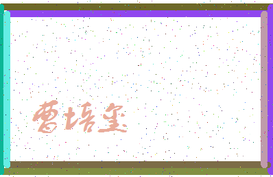 「曹培玺」姓名分数75分-曹培玺名字评分解析-第3张图片