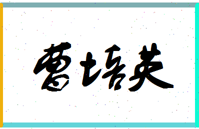 「曹培英」姓名分数75分-曹培英名字评分解析-第1张图片