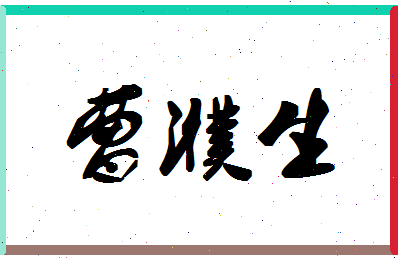 「曹濮生」姓名分数82分-曹濮生名字评分解析-第1张图片