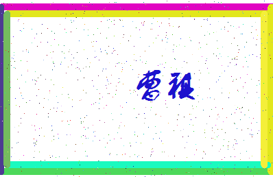 「曹祺」姓名分数83分-曹祺名字评分解析-第4张图片