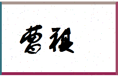 「曹祺」姓名分数83分-曹祺名字评分解析