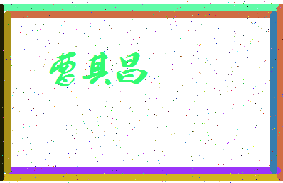 「曹其昌」姓名分数64分-曹其昌名字评分解析-第3张图片