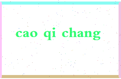 「曹其昌」姓名分数64分-曹其昌名字评分解析-第2张图片