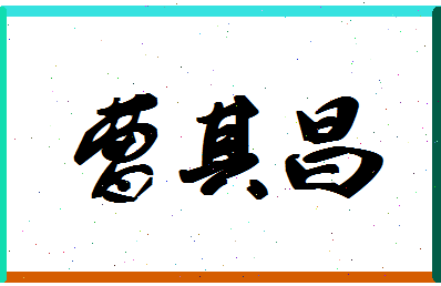 「曹其昌」姓名分数64分-曹其昌名字评分解析