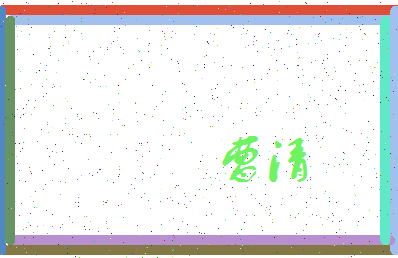 「曹清」姓名分数91分-曹清名字评分解析-第4张图片