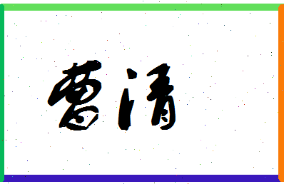 「曹清」姓名分数91分-曹清名字评分解析