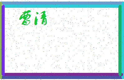 「曹清」姓名分数91分-曹清名字评分解析-第3张图片