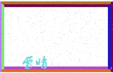 「曹晴」姓名分数91分-曹晴名字评分解析-第4张图片