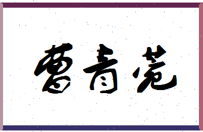 「曹青菀」姓名分数80分-曹青菀名字评分解析