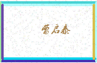 「曹启泰」姓名分数67分-曹启泰名字评分解析-第4张图片