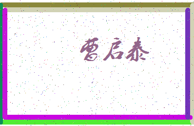 「曹启泰」姓名分数67分-曹启泰名字评分解析-第3张图片