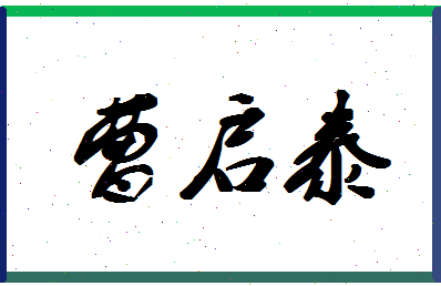 「曹启泰」姓名分数67分-曹启泰名字评分解析