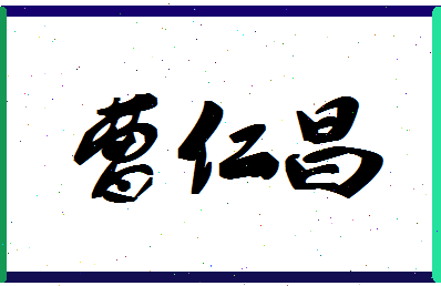「曹仁昌」姓名分数70分-曹仁昌名字评分解析-第1张图片