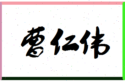「曹仁伟」姓名分数72分-曹仁伟名字评分解析