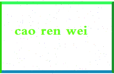 「曹仁伟」姓名分数72分-曹仁伟名字评分解析-第2张图片