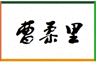 「曹柔里」姓名分数68分-曹柔里名字评分解析