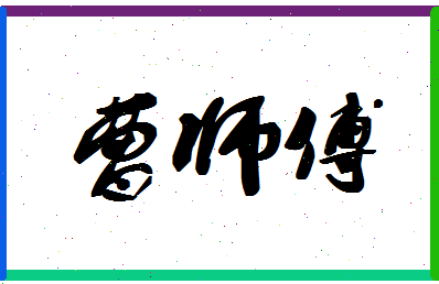 「曹师傅」姓名分数96分-曹师傅名字评分解析