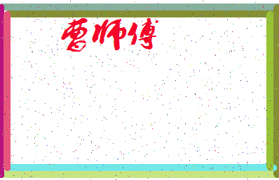 「曹师傅」姓名分数96分-曹师傅名字评分解析-第3张图片