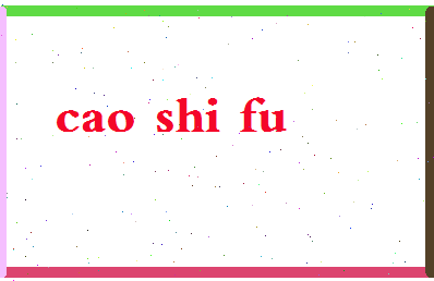 「曹师傅」姓名分数96分-曹师傅名字评分解析-第2张图片