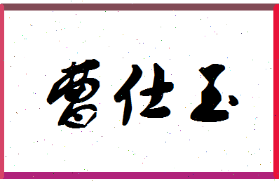 「曹仕玉」姓名分数82分-曹仕玉名字评分解析
