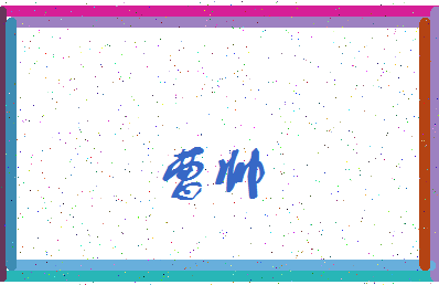 「曹帅」姓名分数59分-曹帅名字评分解析-第3张图片
