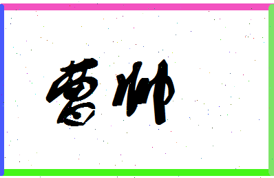 「曹帅」姓名分数59分-曹帅名字评分解析