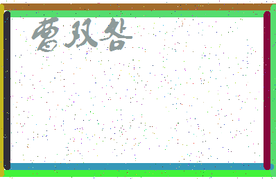 「曹双明」姓名分数72分-曹双明名字评分解析-第4张图片