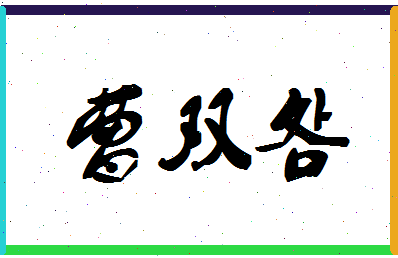 「曹双明」姓名分数72分-曹双明名字评分解析-第1张图片