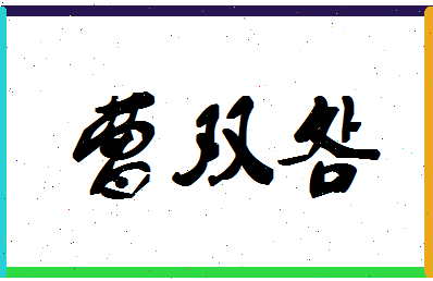 「曹双明」姓名分数72分-曹双明名字评分解析