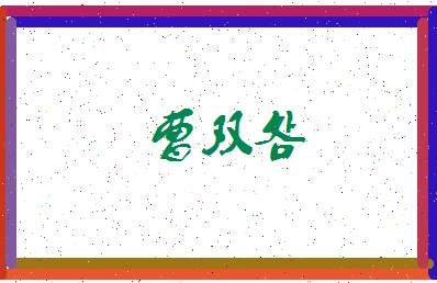 「曹双明」姓名分数72分-曹双明名字评分解析-第3张图片