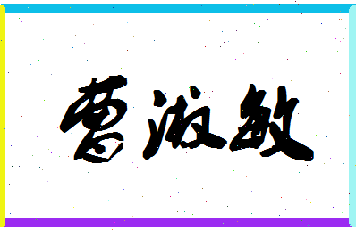「曹淑敏」姓名分数83分-曹淑敏名字评分解析-第1张图片