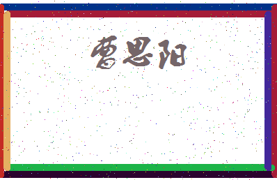 「曹思阳」姓名分数74分-曹思阳名字评分解析-第3张图片