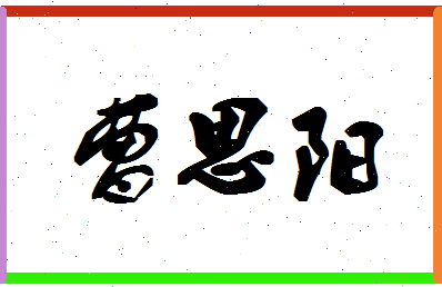 「曹思阳」姓名分数74分-曹思阳名字评分解析-第1张图片