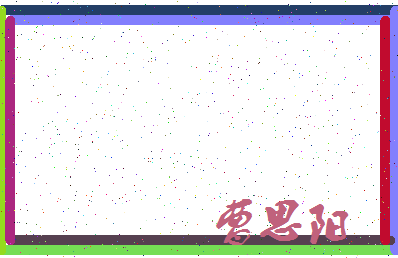 「曹思阳」姓名分数74分-曹思阳名字评分解析-第4张图片