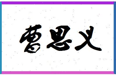 「曹思义」姓名分数68分-曹思义名字评分解析