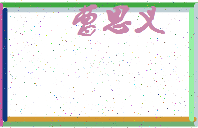 「曹思义」姓名分数68分-曹思义名字评分解析-第4张图片