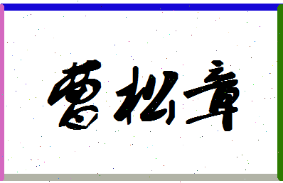 「曹松章」姓名分数70分-曹松章名字评分解析-第1张图片