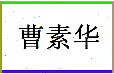 「曹素华」姓名分数98分-曹素华名字评分解析-第1张图片